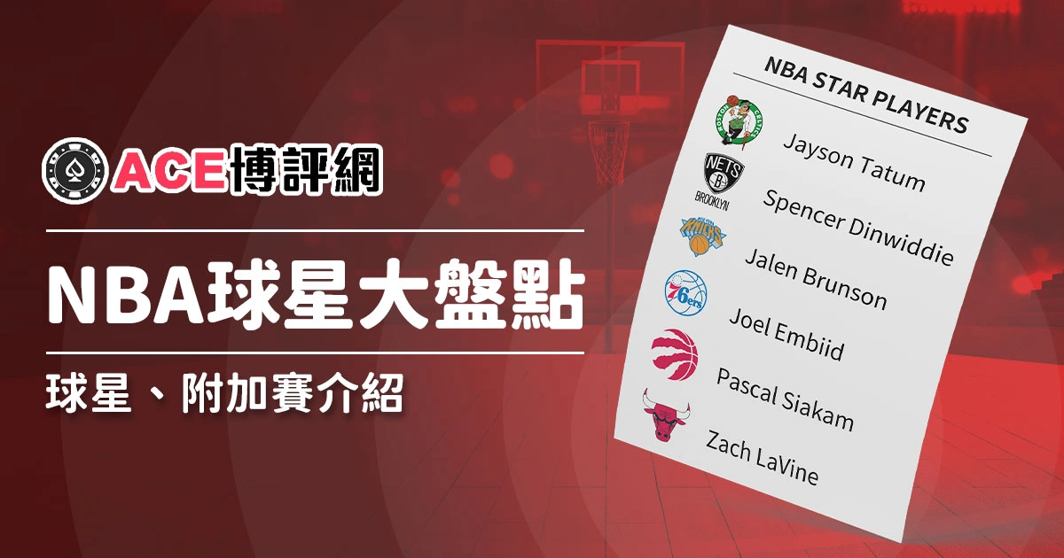 盤點聯盟30支隊伍的NBA球星