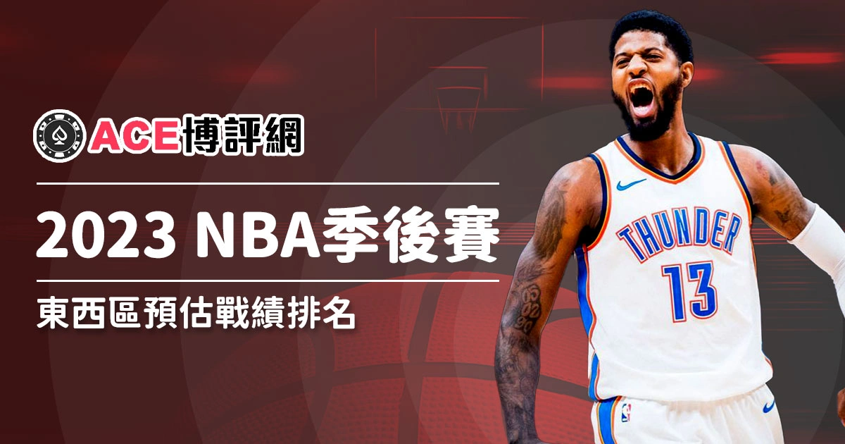 2022-2023NBA賽季綜述 : NBA新秀、NBA預測分析