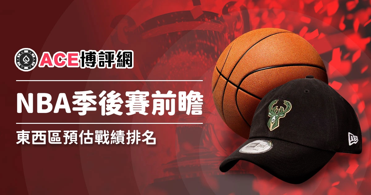 2023年NBA季後賽前瞻