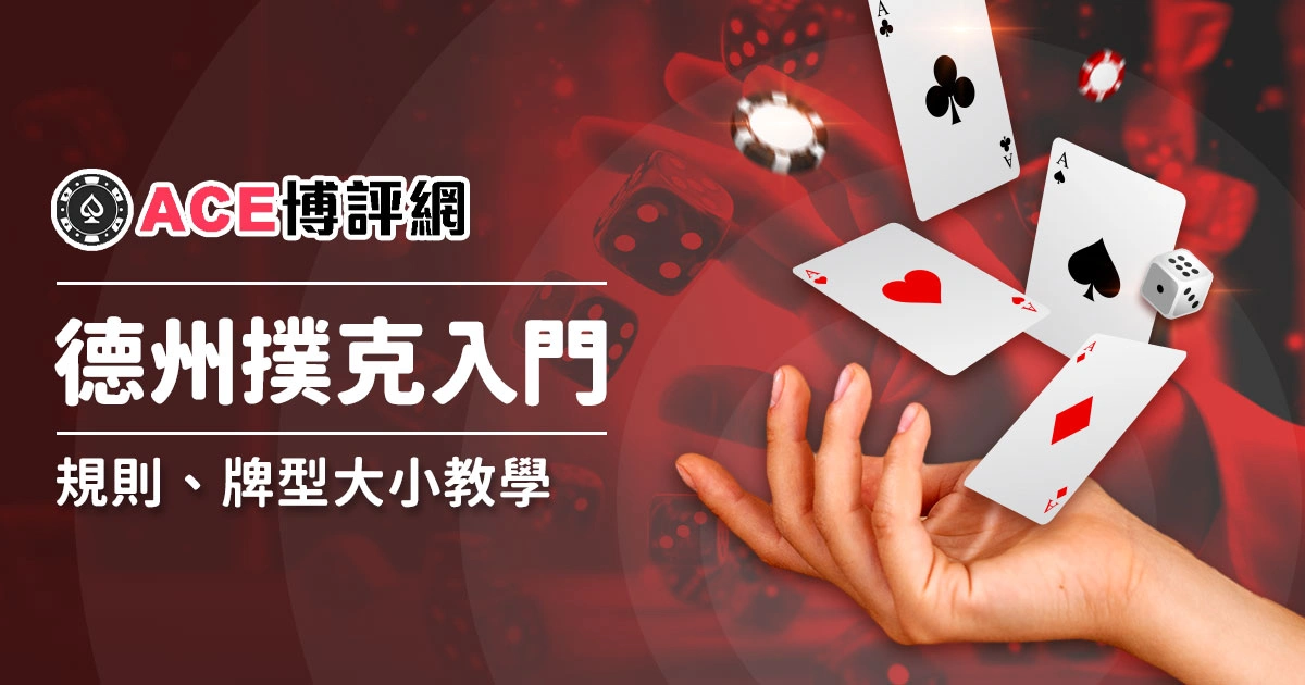 德州撲克入門指南：規則、牌型大小、技巧、術語、大小盲、教學與線上遊戲