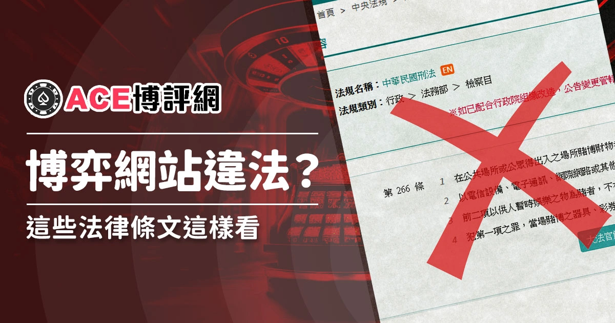 博弈網站違法與否？這些法律條文這樣看
