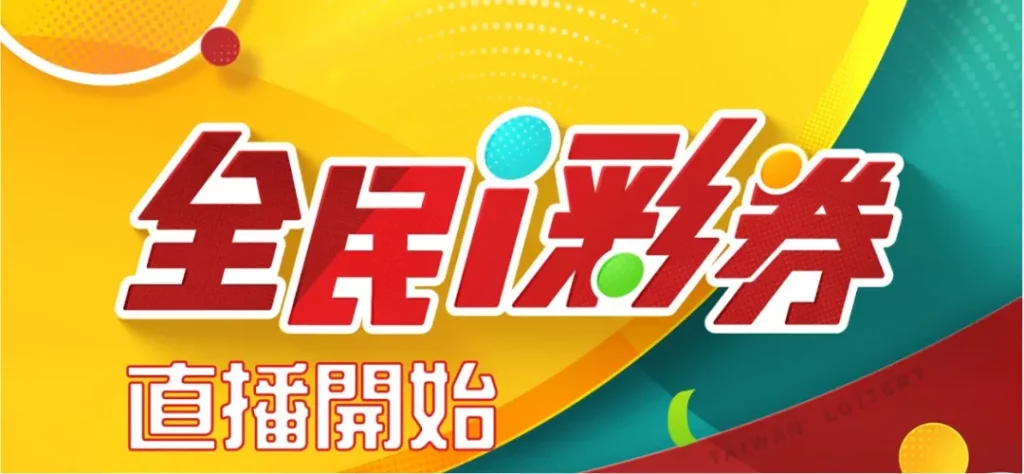 今彩539開獎直播：第一時間掌握開獎結果