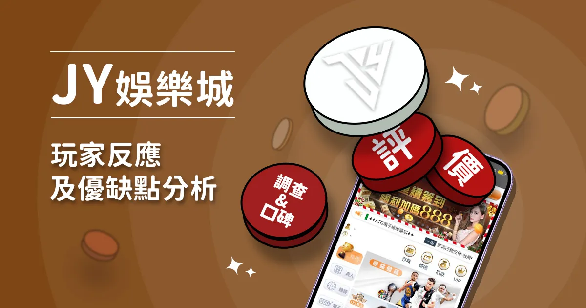 JY娛樂城評價: 玩家反應評論及優缺點分析