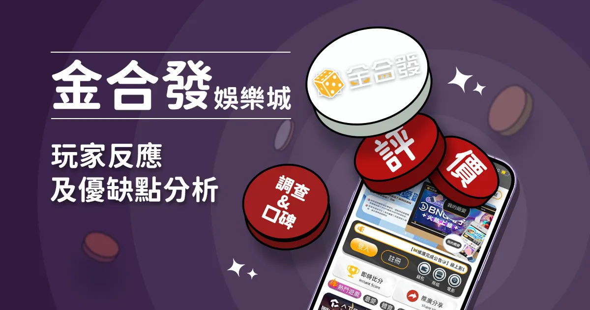 金合發娛樂城評價: 玩家反應評論及優缺點分析