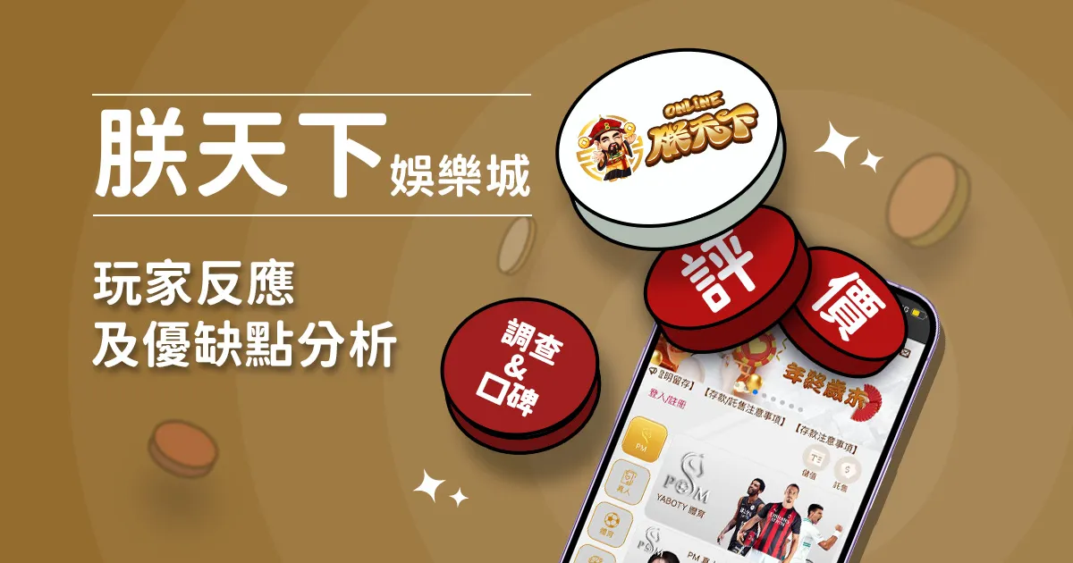 朕天下娛樂城評價: 玩家反應評論及優缺點分析