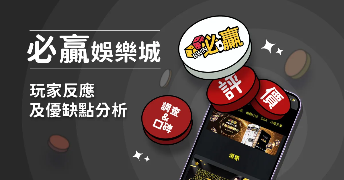 必贏娛樂城評價: 玩家反應評論及優缺點分析