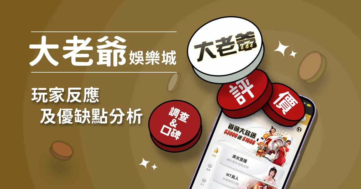大老爺娛樂城評價: 玩家反應評論及優缺點分析