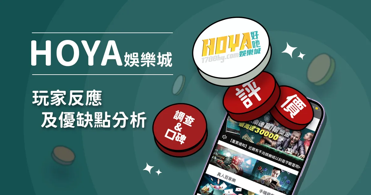 HOYA娛樂城評價: 玩家反應評論及優缺點分析