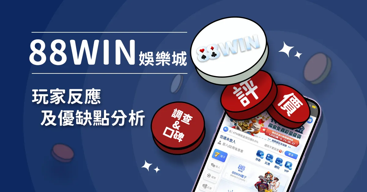 88WIN娛樂城評價: 玩家反應評論及優缺點分析