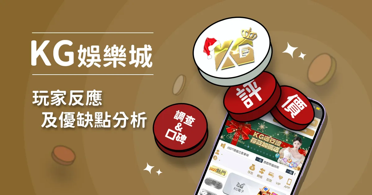 KG娛樂城評價: 玩家反應評論及優缺點分析