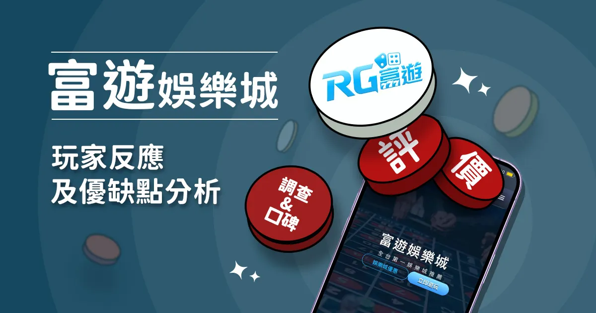 富遊娛樂城評價: 玩家反應評論及優缺點分析
