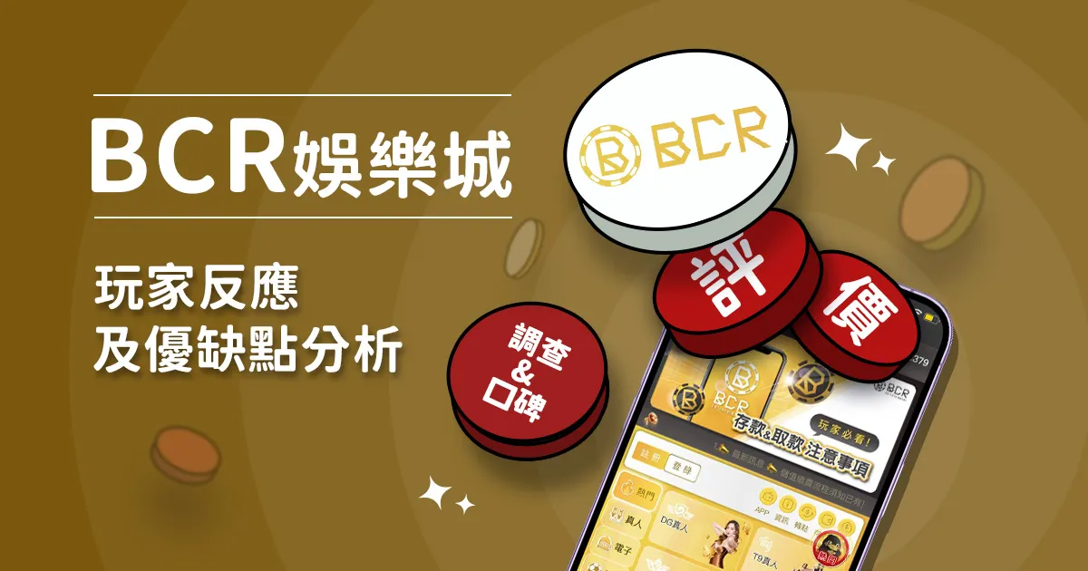 BCR娛樂城評價: 玩家反應評論及優缺點分析