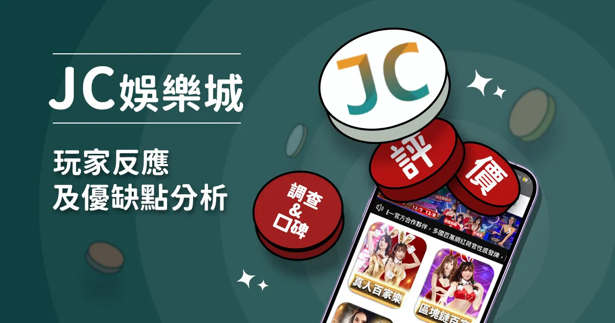 jc娛樂城評價: 玩家反應評論及優缺點分析