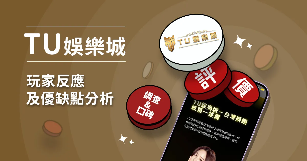 TU娛樂城評價: 玩家反應評論及優缺點分析