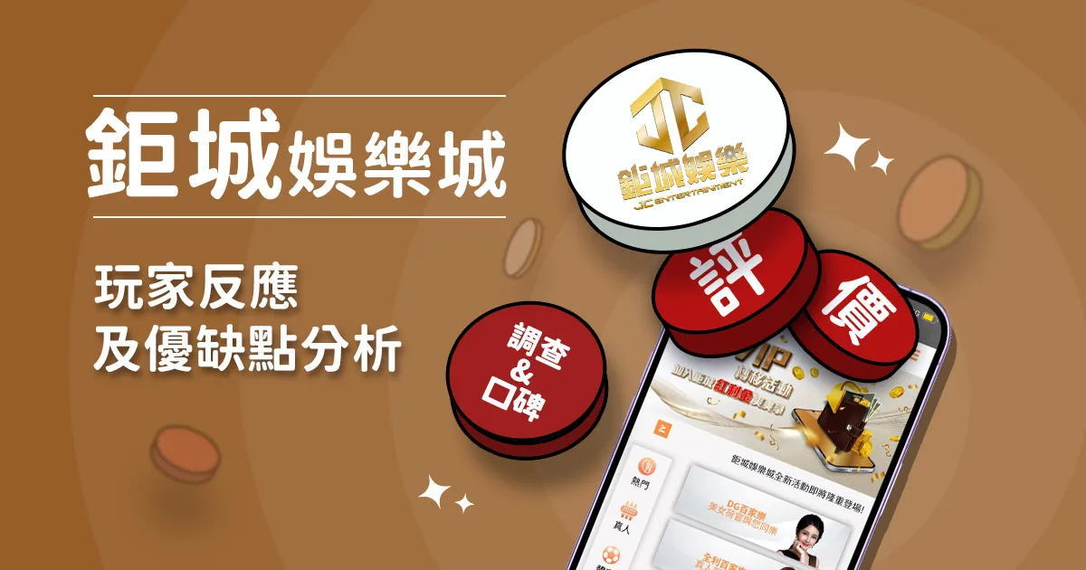 鉅城娛樂城評價: 玩家反應評論及優缺點分析