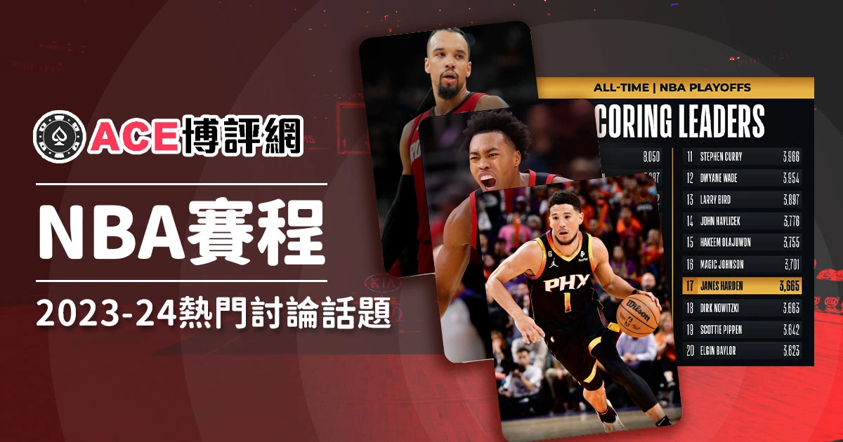 2023-24 NBA賽程，NBA PTT熱門討論話題看這！