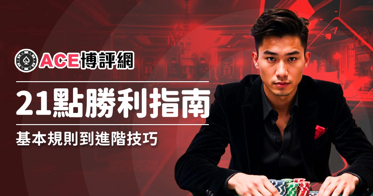 21點勝利指南：基本規則到進階技巧