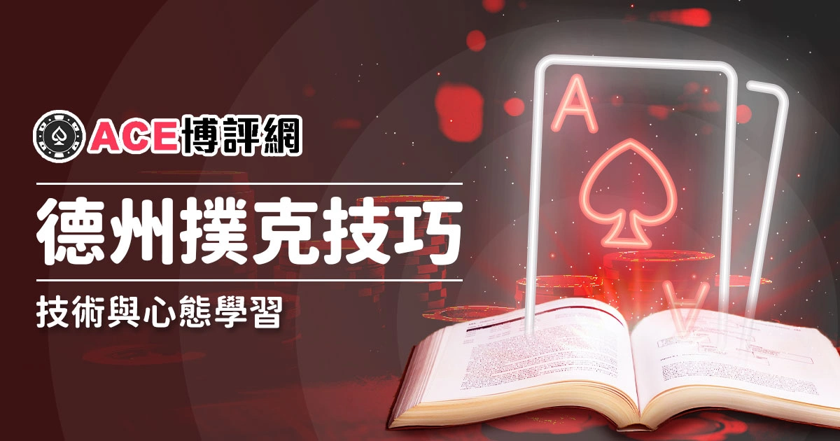 德州撲克遊戲線上技巧有哪些»技術與心態學習