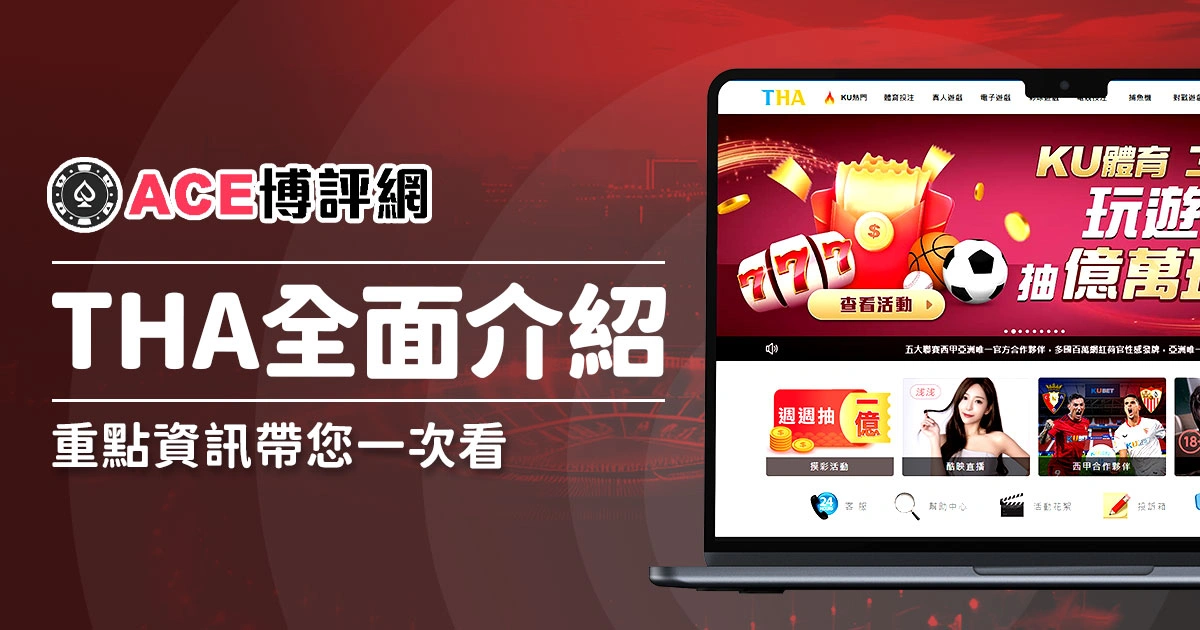 THA娛樂城全面介紹