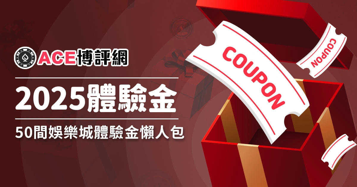 【2026必贏娛樂城體驗金】大盤點!50間體驗金懶人包,玩家必看!