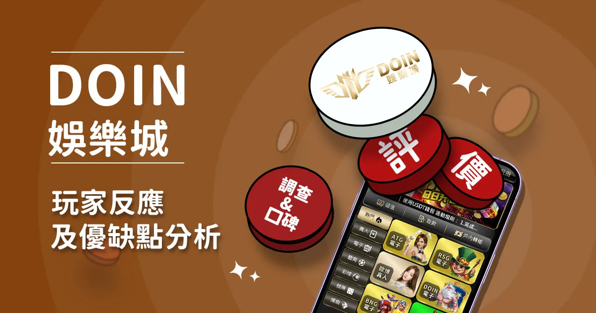 Doin娛樂城評價：玩家實測評論及優缺點分析