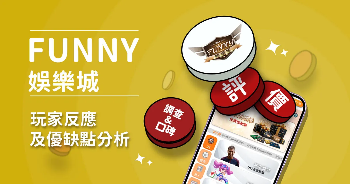 FUNNY娛樂城評價：玩家實測評論及優缺點分析
