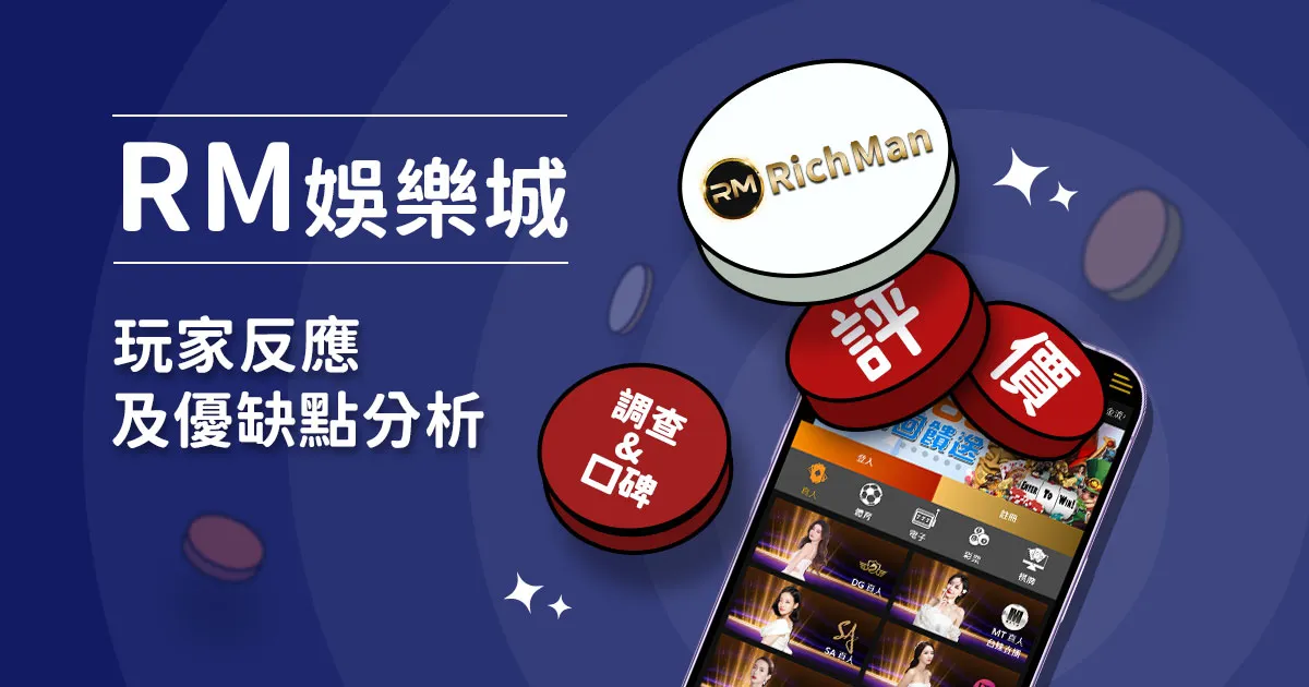 RM娛樂城評價：玩家實測評論及優缺點分析