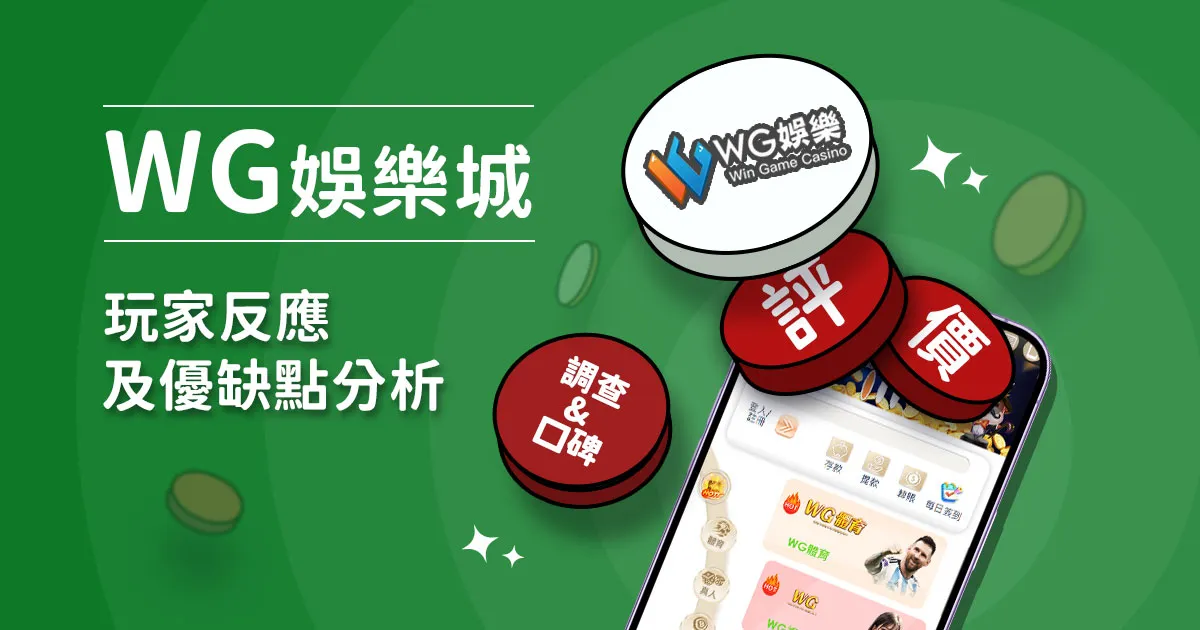 WG娛樂城評價：玩家實測評論及優缺點分析