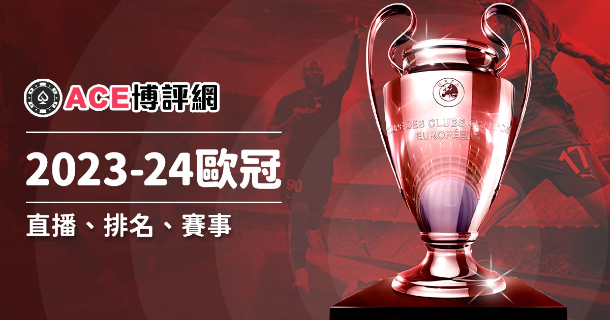 2023-24歐冠直播、賽程、排名懶人包