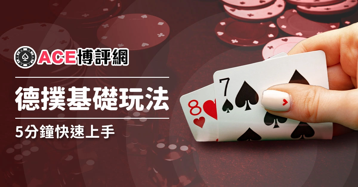 德州撲克規則教學，發牌、下注？超好懂，５分鐘快速上手！