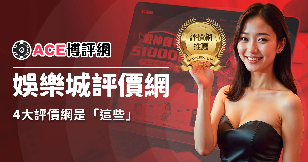 台灣娛樂城評價網推薦！4大評價網是這些網站