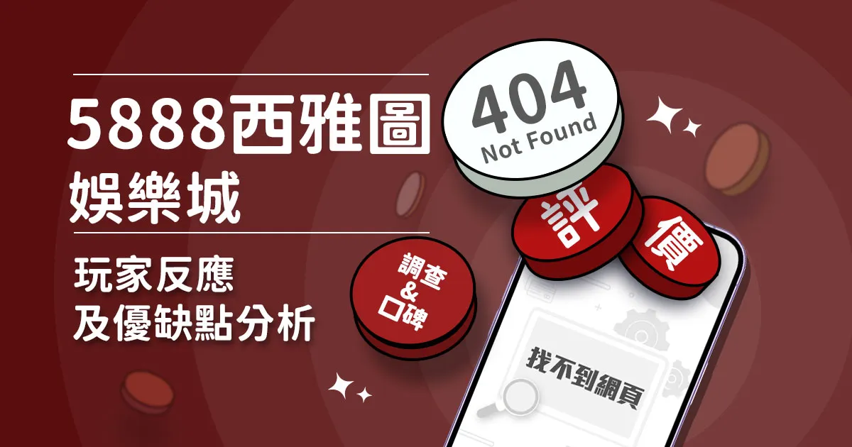 SAT888西雅圖娛樂城評價：玩家實測評論及優缺點分析