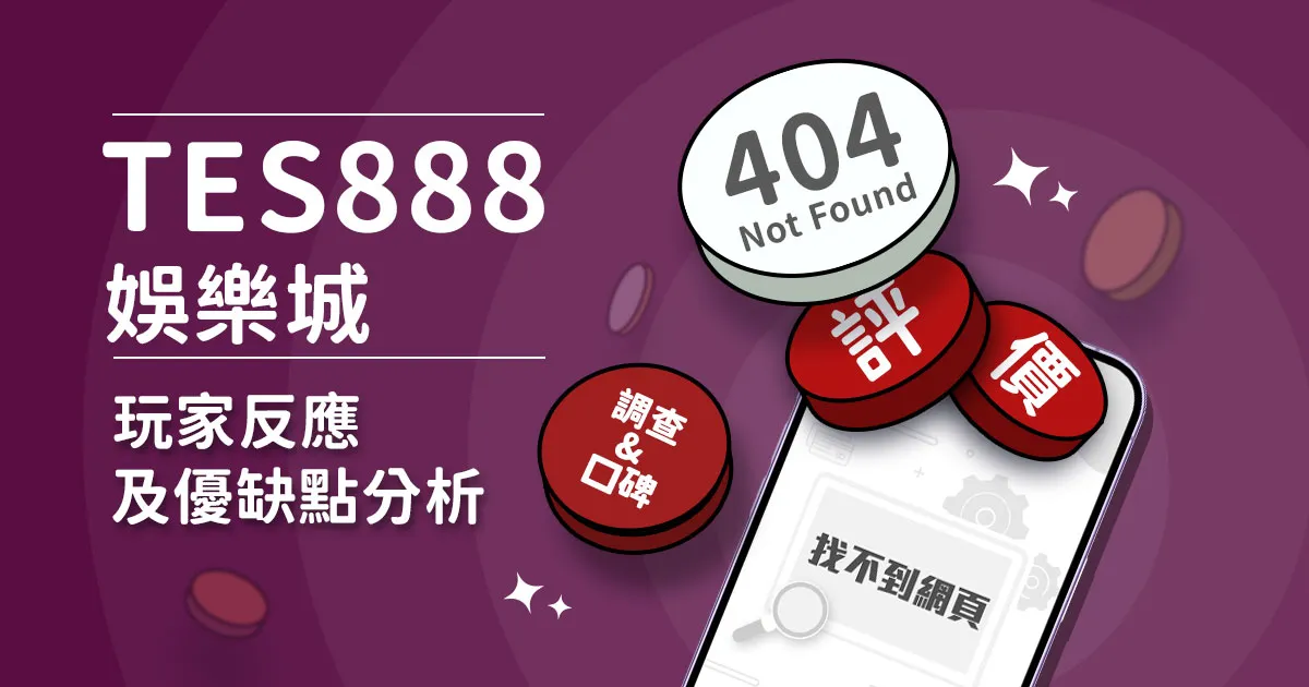 TES88娛樂城評價：玩家實測評論及優缺點分析