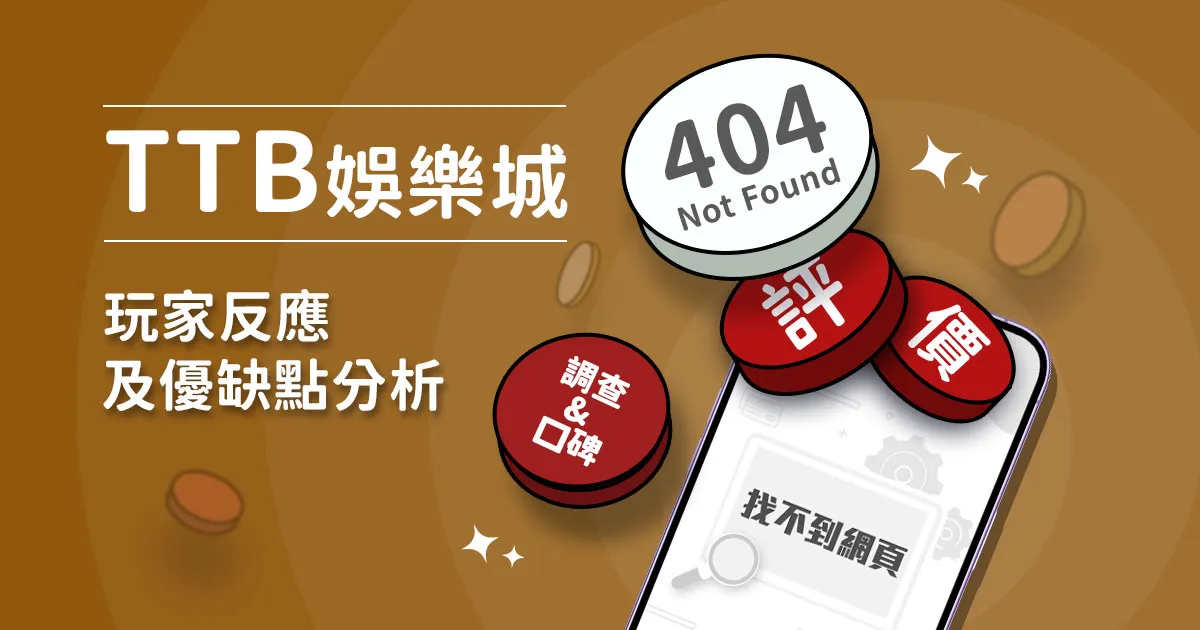 TTB娛樂城評價：玩家實測評論及優缺點分析