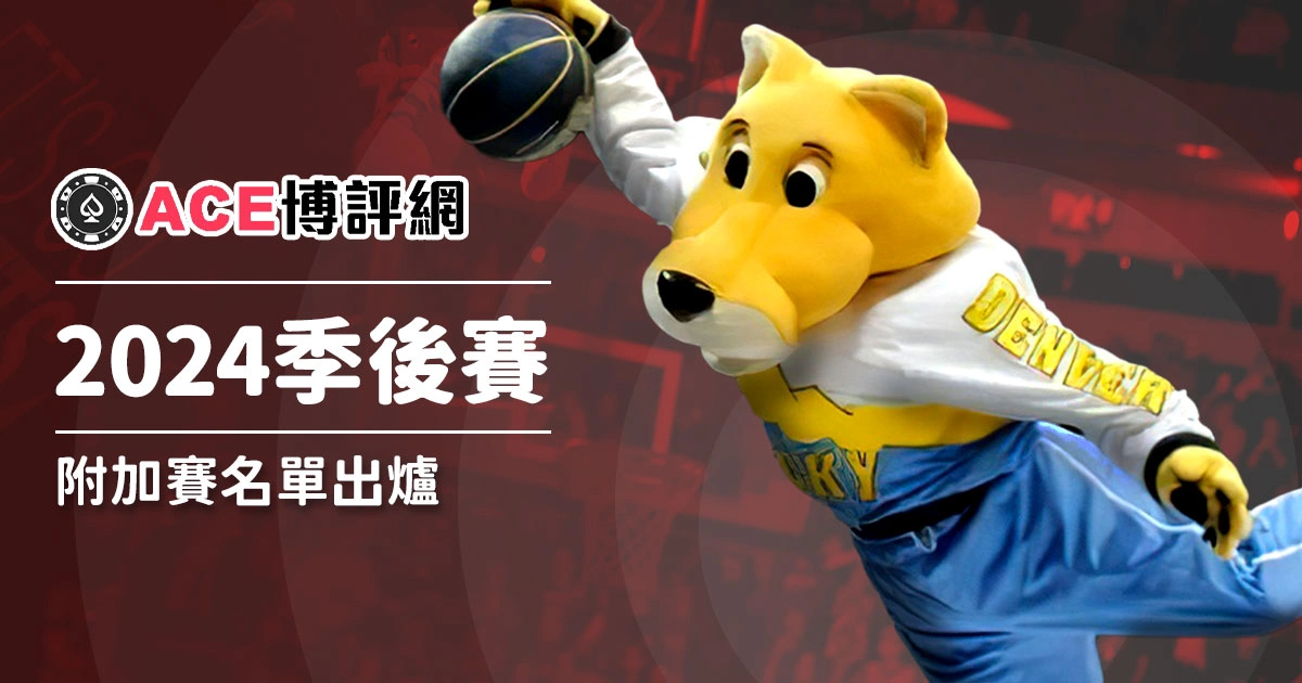 NBA季後賽2024、附加賽名單出爐，這隊是大黑馬！