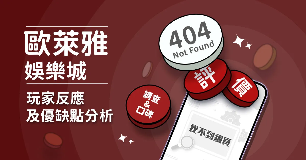 歐萊亞娛樂城評價：玩家實測評論及優缺點分析