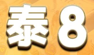 泰8信用版娛樂城LOGO