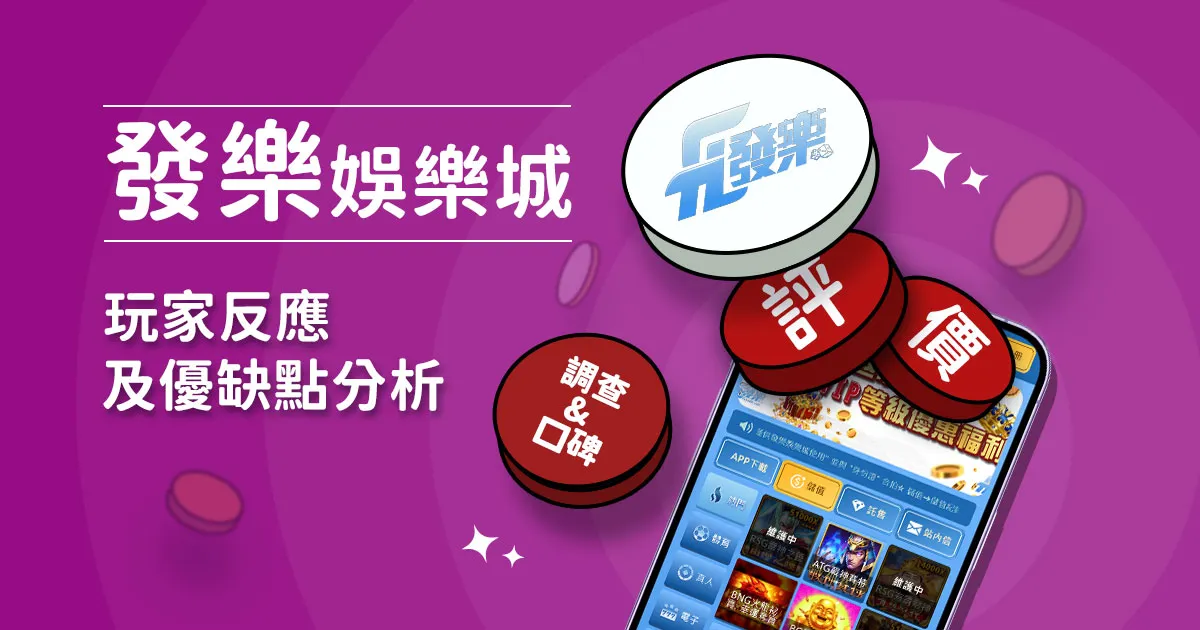 發樂娛樂城評價：玩家實測評論及優缺點分析