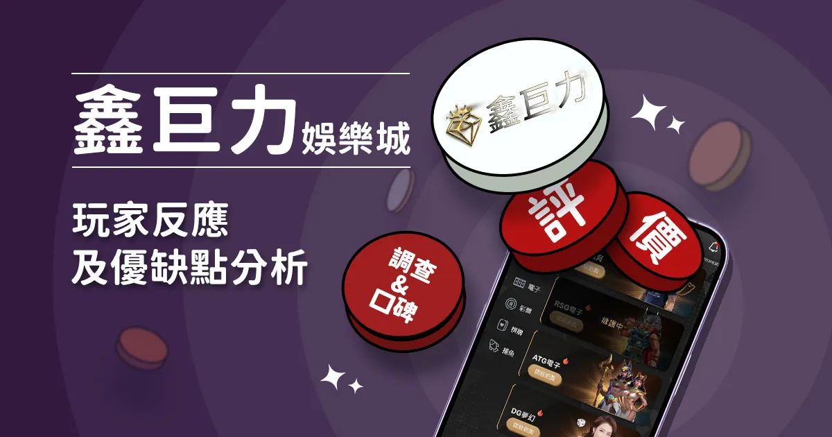 鑫巨力娛樂城評價：玩家實測評論及優缺點分析