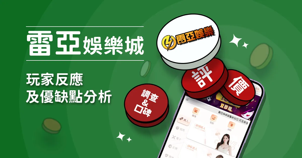 雷亞娛樂城評價：玩家實測評論及優缺點分析