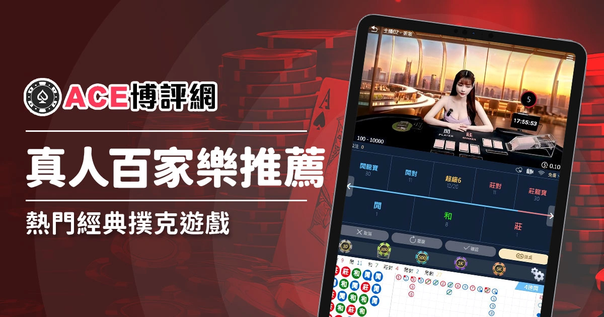 必玩！《真人百家樂》經典撲克遊戲