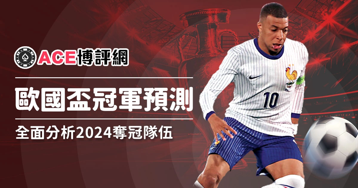 2024歐國盃 - 冠軍預測搶先看