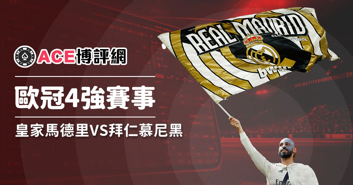 歐冠4強賽－西甲龍頭皇馬迎戰拜仁慕尼黑