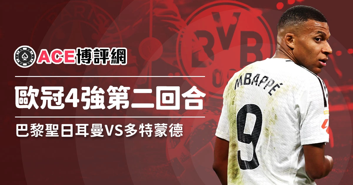 歐冠4強第二回合-姆巴配能帶領巴黎聖日耳曼取勝嗎?賽事分析看這裡