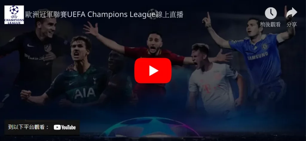 歐冠直播，歐冠４強直播