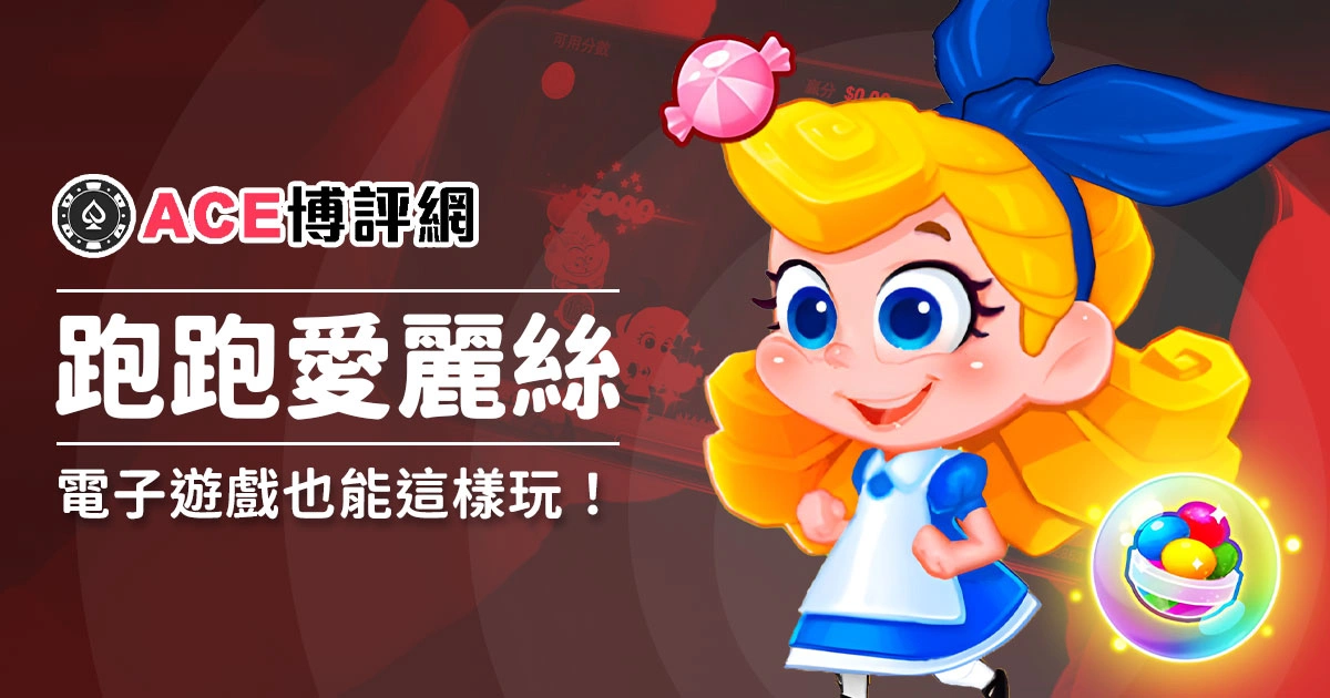 爆款！富遊電子遊戲跑跑愛麗絲，電子遊戲也能這樣玩！