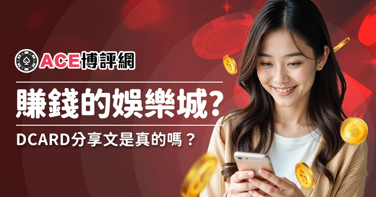 靠娛樂城賺錢Dcard分享文是真的嗎？真相解密！