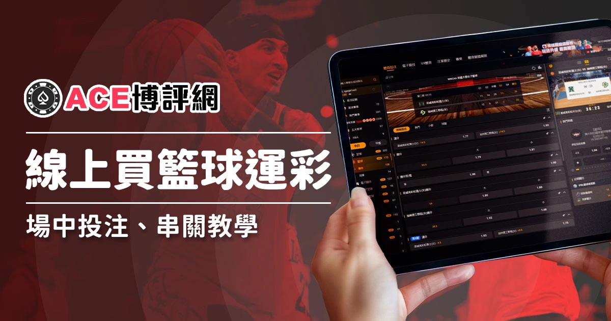 如何透過線上娛樂城購買籃球運彩?場中投注、運彩單場、串關教學