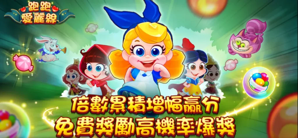 富遊電子－跑跑愛麗絲