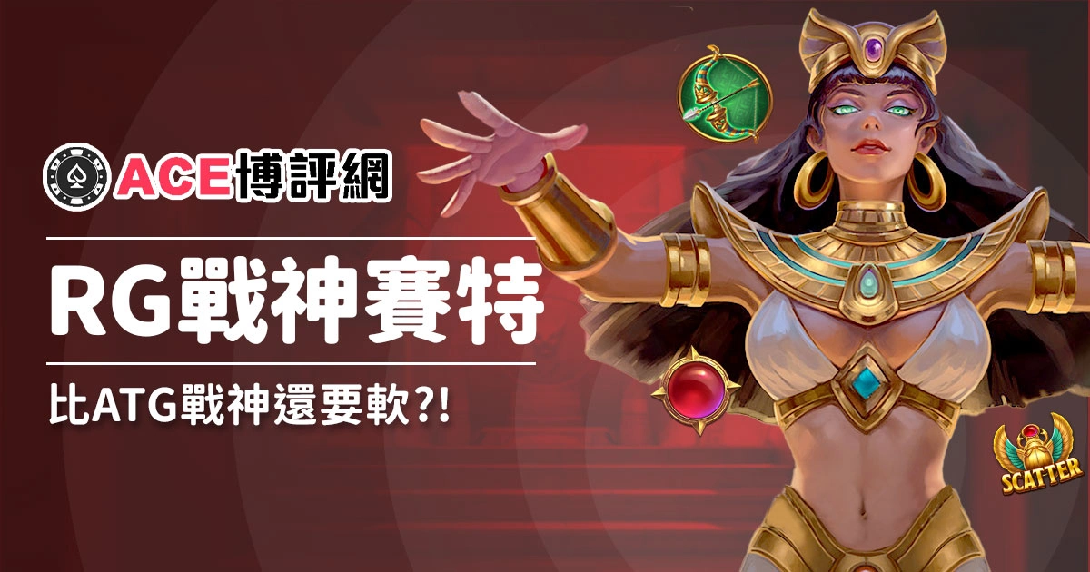 RG戰神賽特老虎機全新推出！老玩家稱比 ATG戰神還要軟！